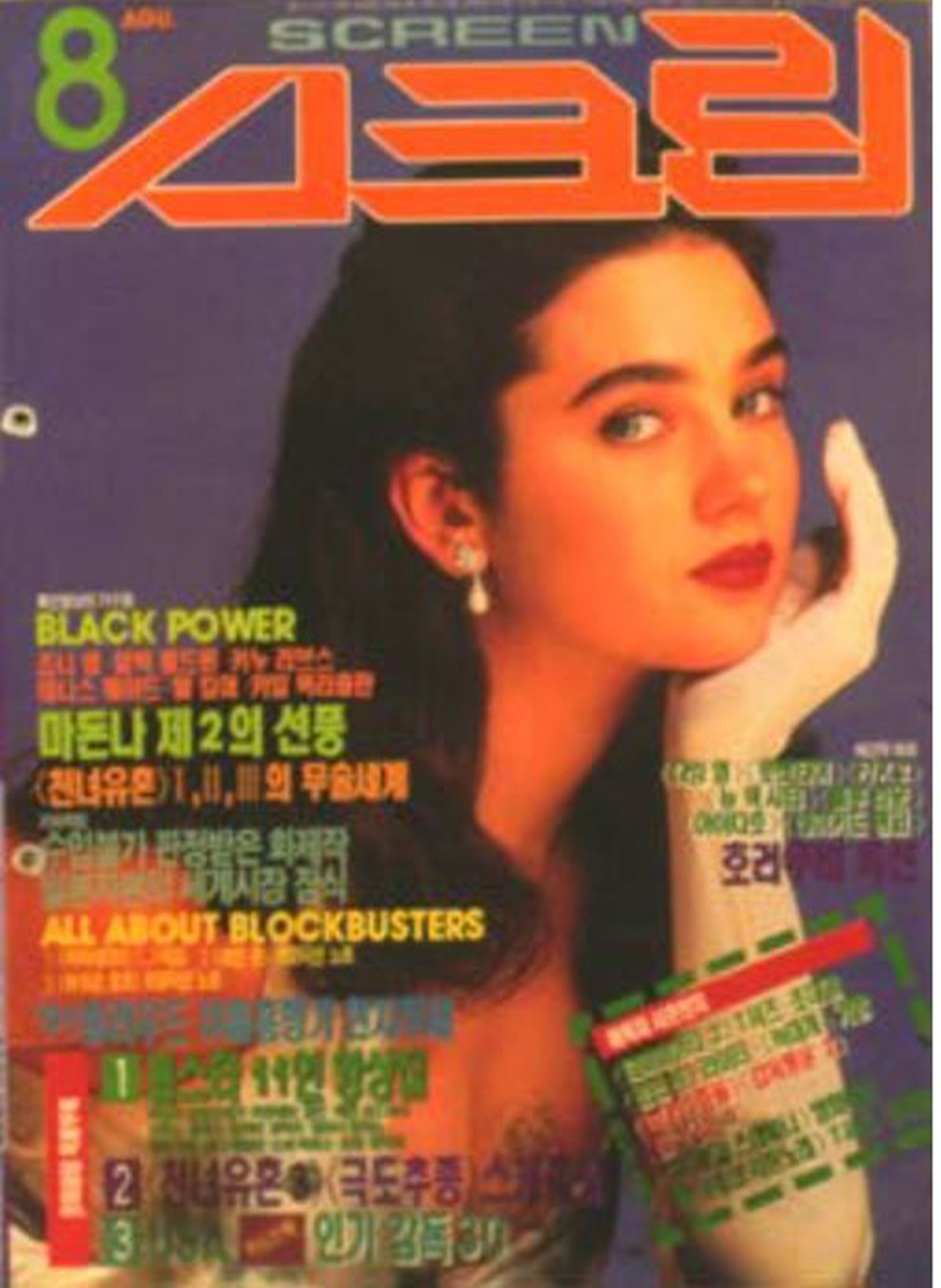 SCREEN (Ko) magazine side cover  August 1991