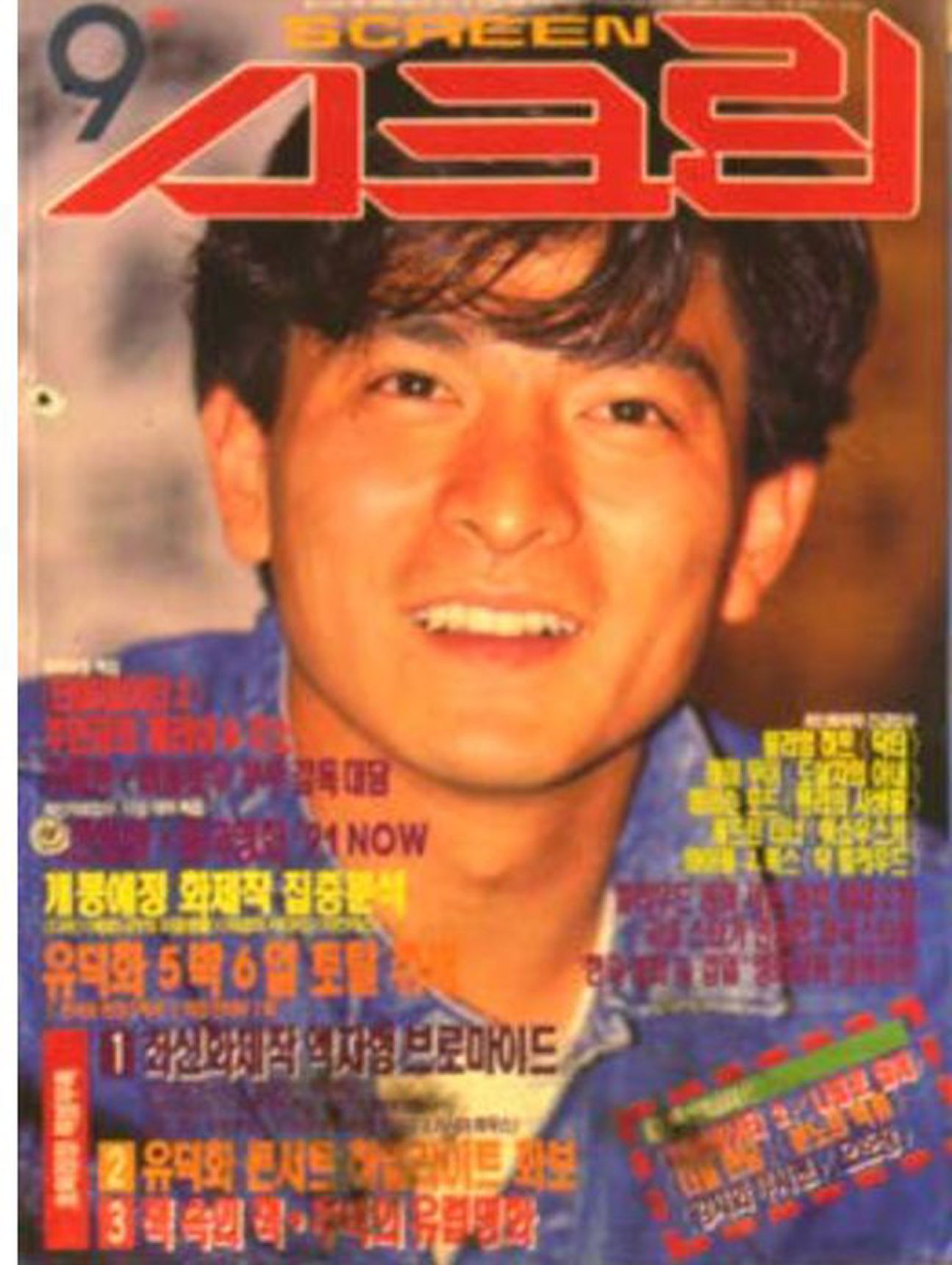 SCREEN (Ko) magazine side cover  September 1991