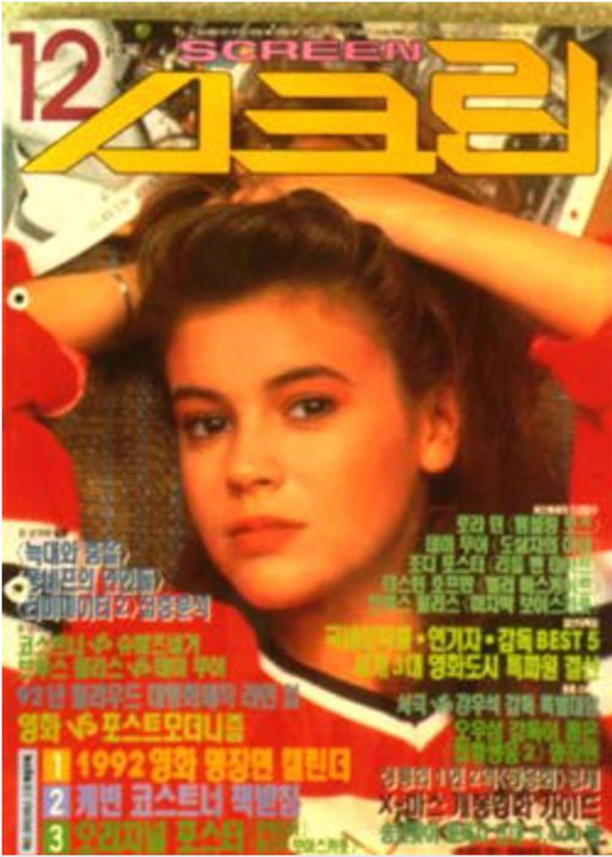 SCREEN (Ko) magazine side cover  December 1991