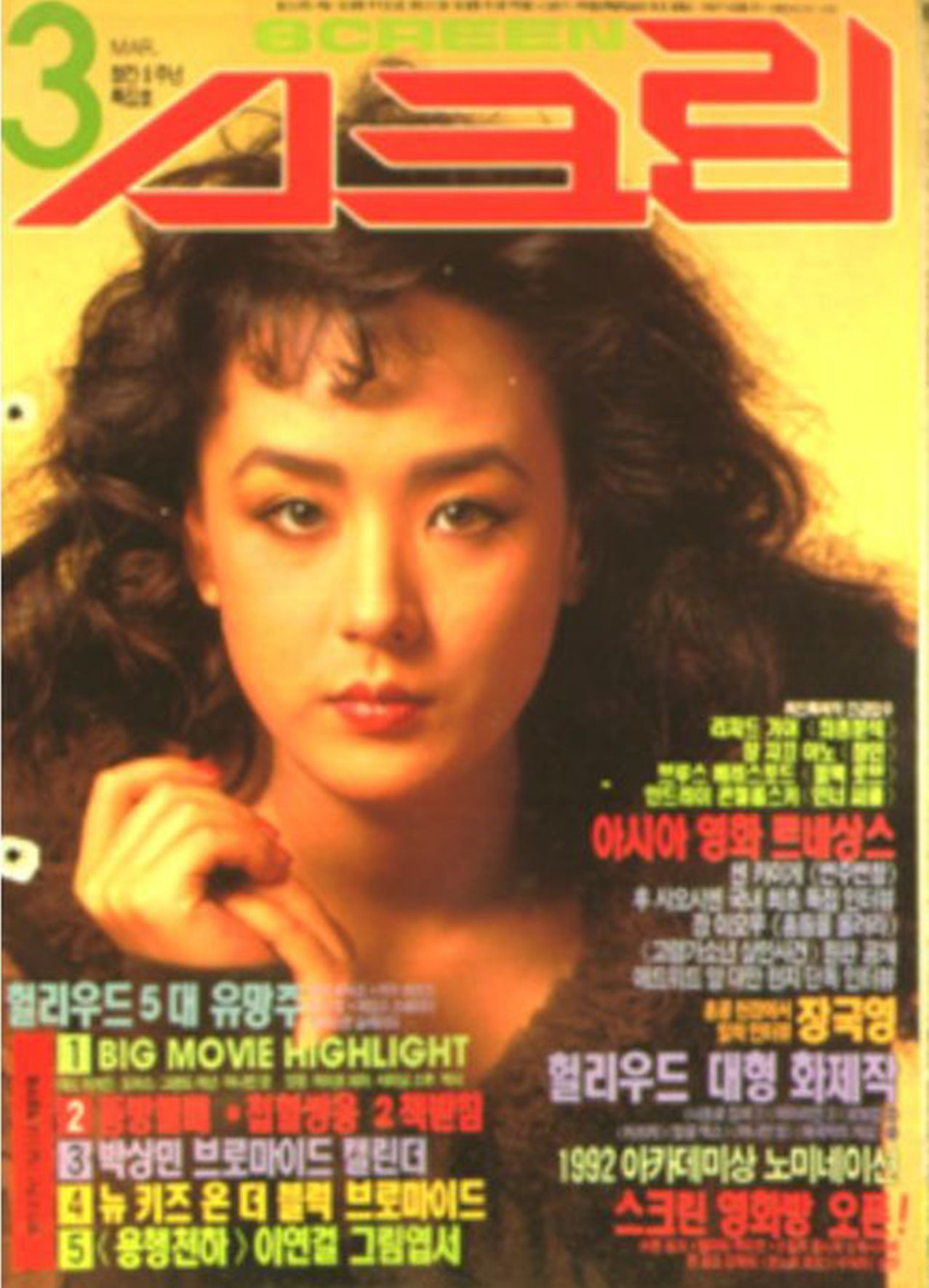 SCREEN (Ko) magazine side cover  March 1992
