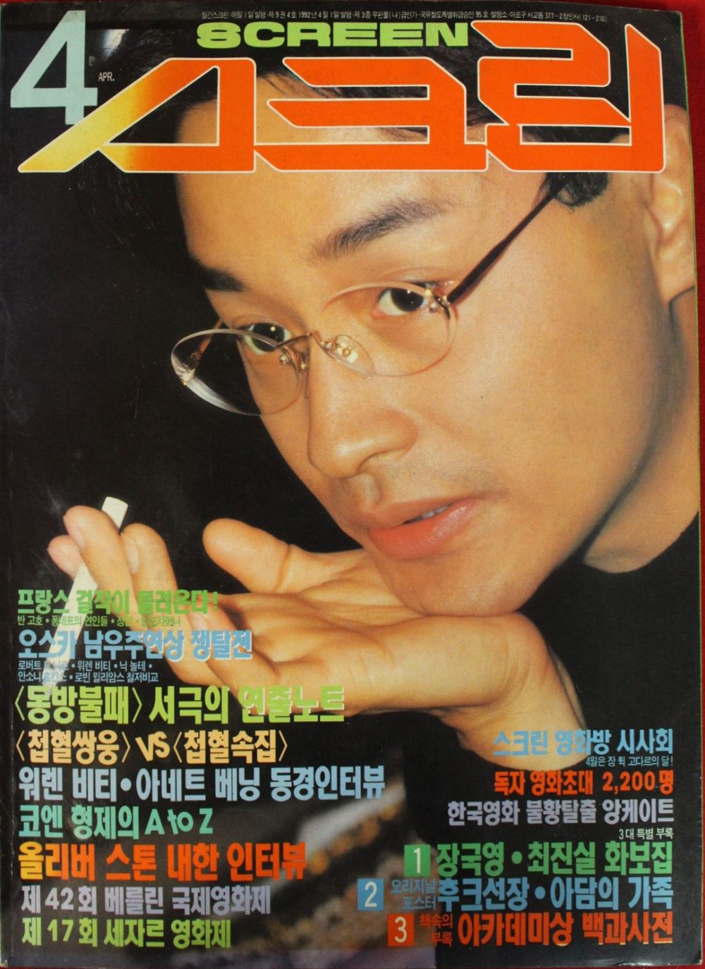 SCREEN (Ko) magazine side cover  April 1992