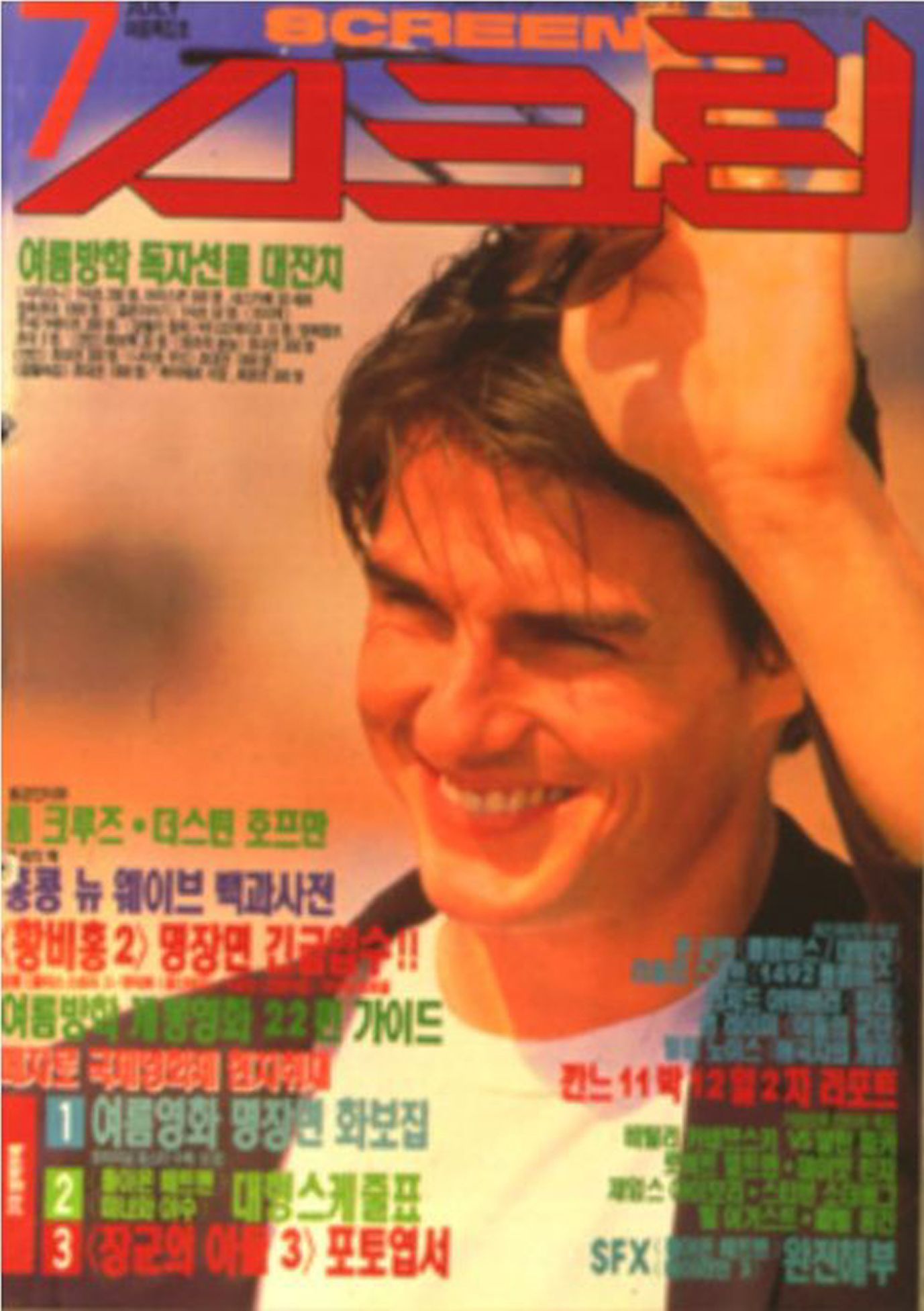 SCREEN (Ko) magazine side cover  July 1992