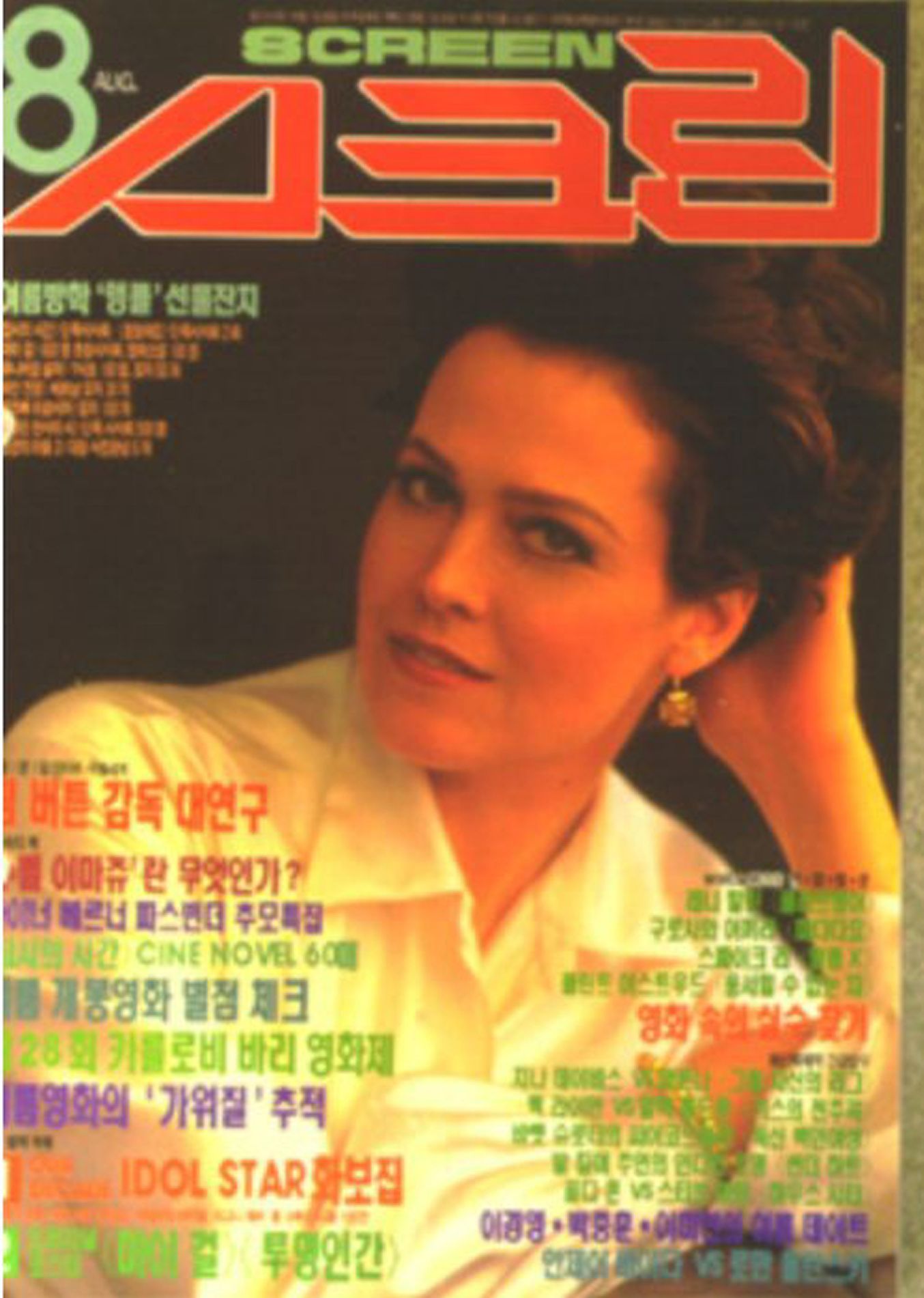 SCREEN (Ko) magazine side cover  August 1992