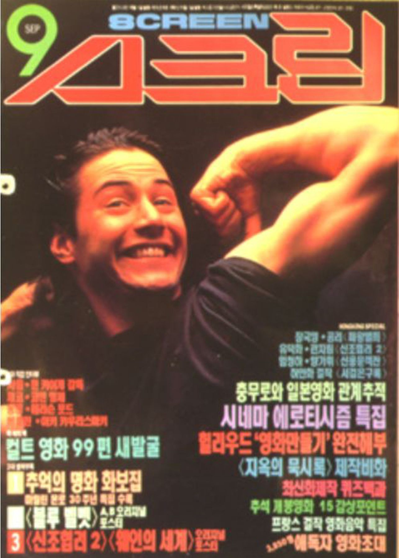SCREEN (Ko) magazine side cover  September 1992