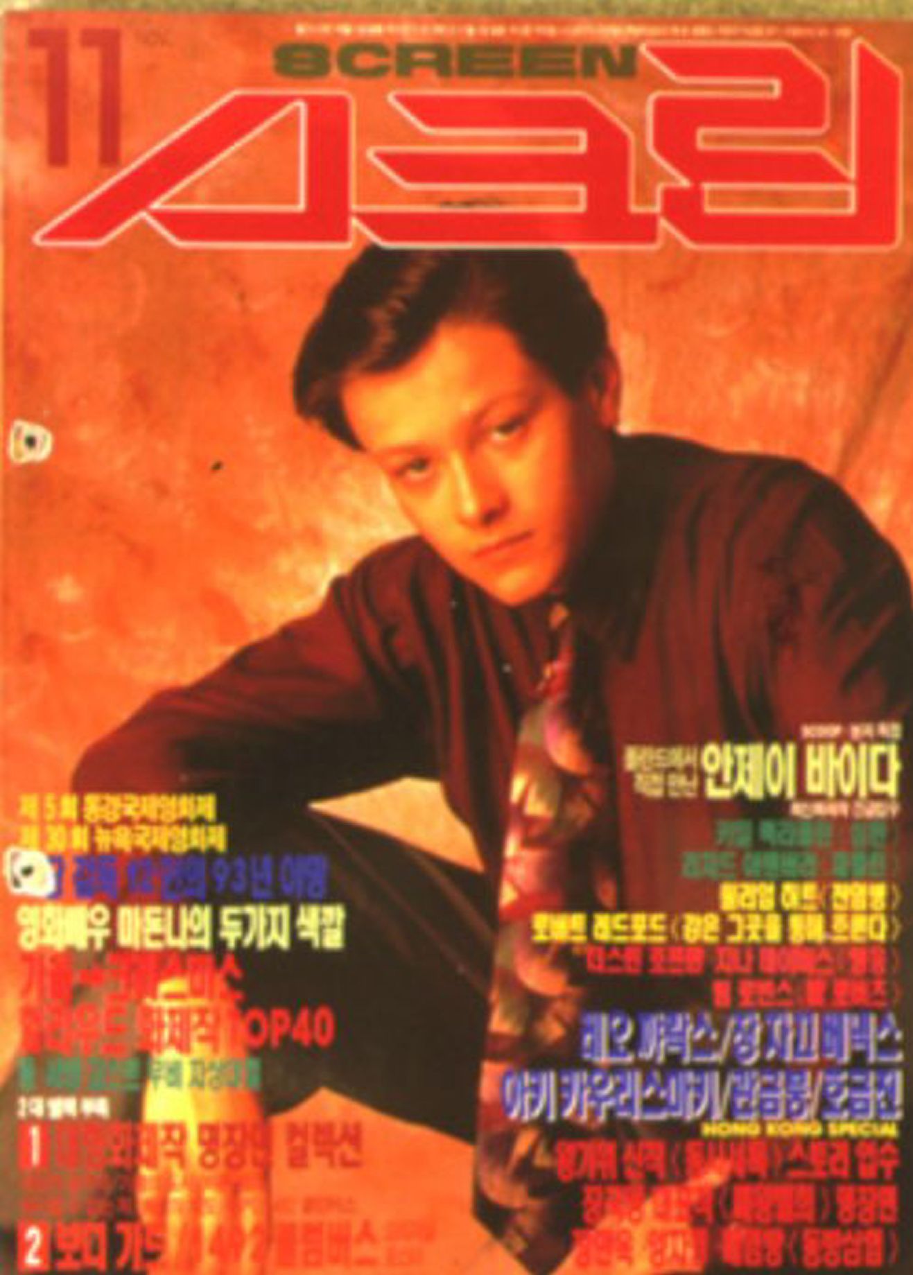 SCREEN (Ko) magazine side cover  November 1992