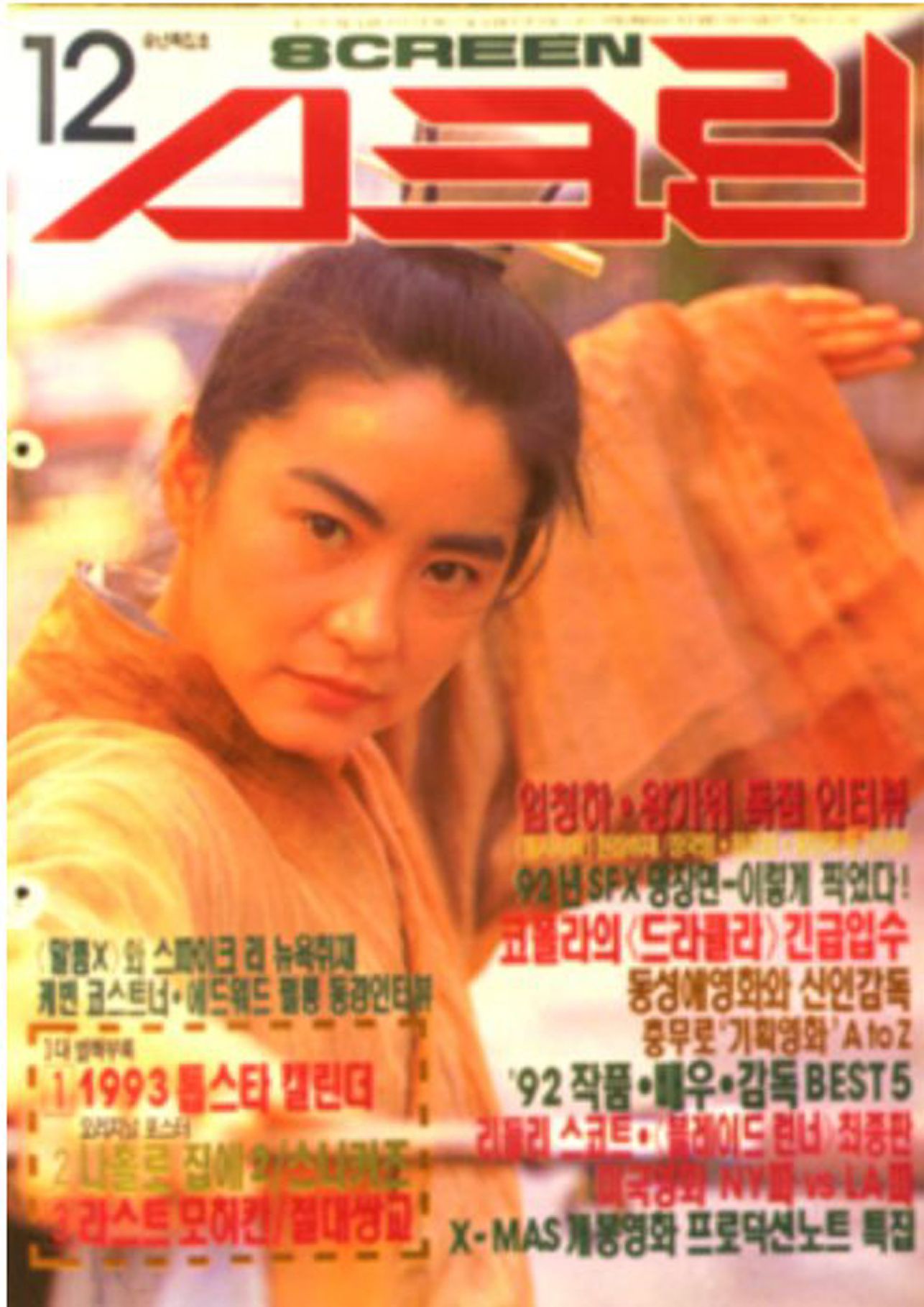 SCREEN (Ko) magazine side cover  December 1992