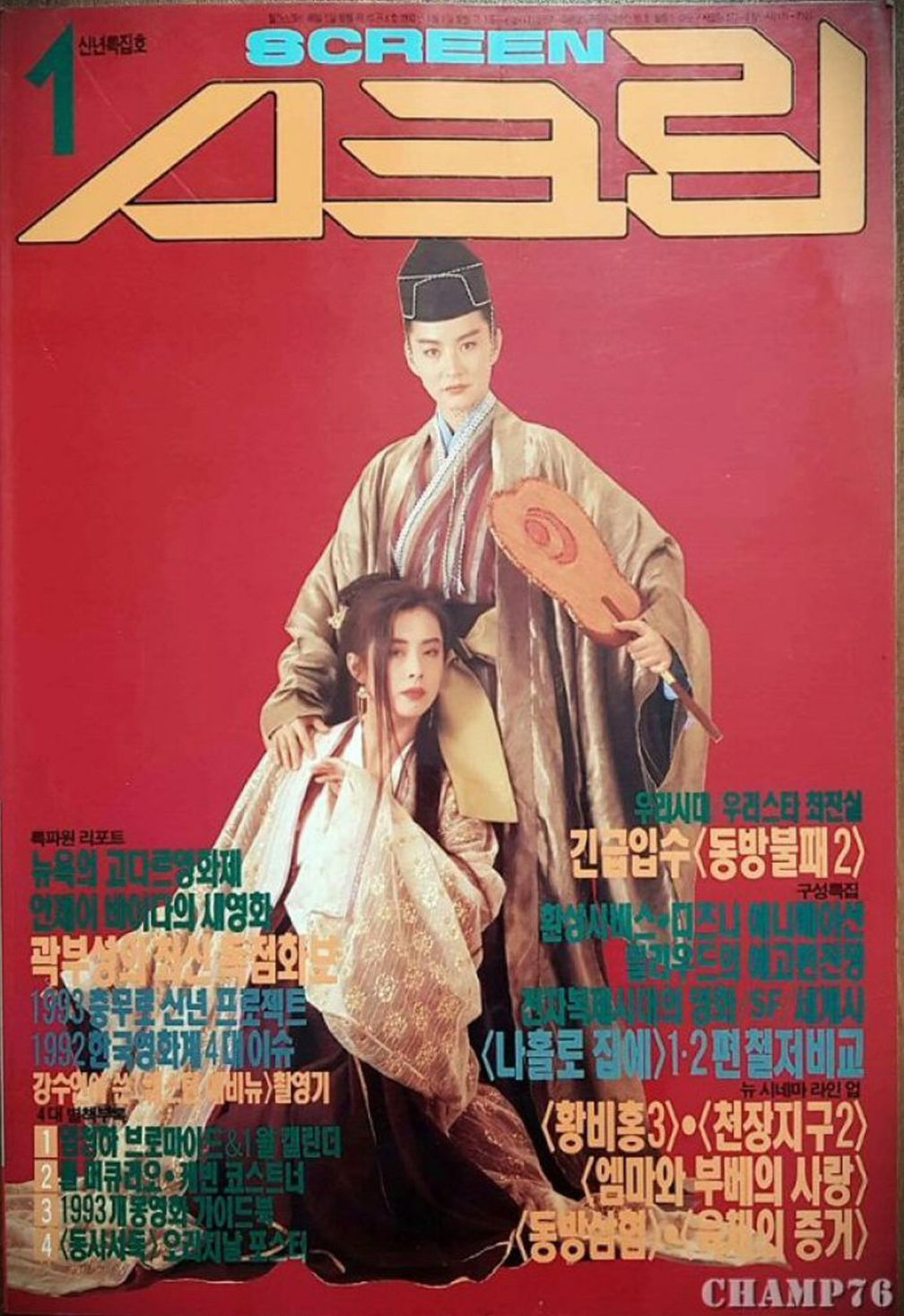 SCREEN (Ko) magazine side cover  January 1993