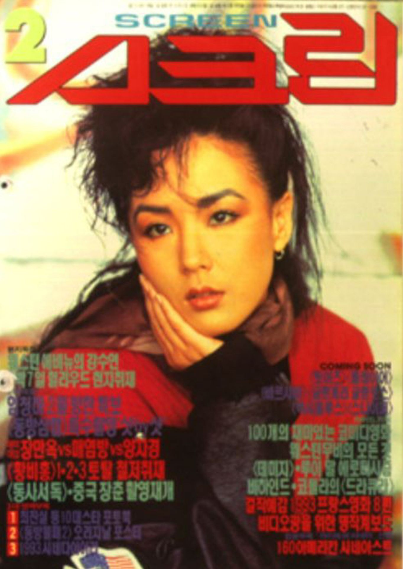 SCREEN (Ko) magazine side cover  February 1993
