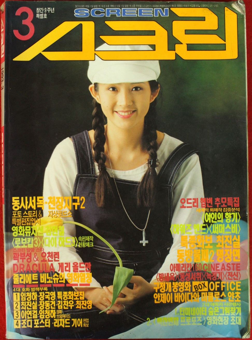 SCREEN (Ko) magazine side cover  March 1993