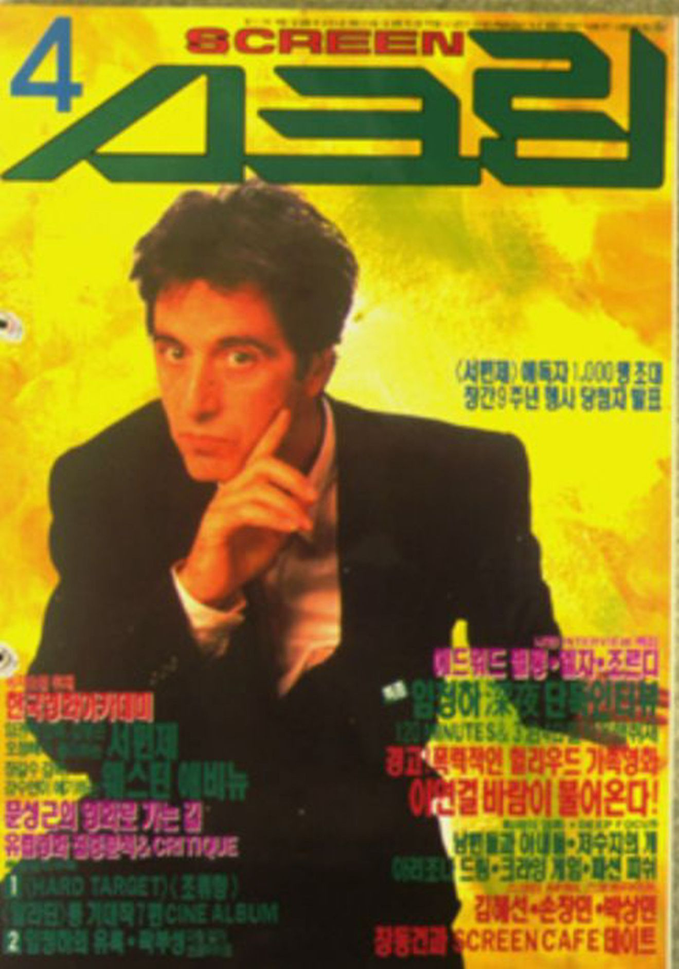 SCREEN (Ko) magazine side cover  April 1993