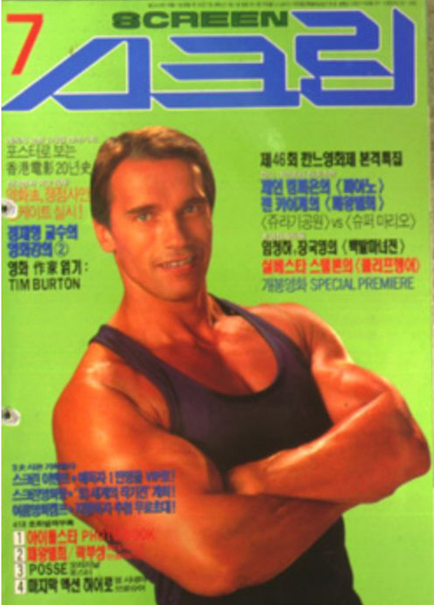 SCREEN (Ko) magazine side cover  July 1993