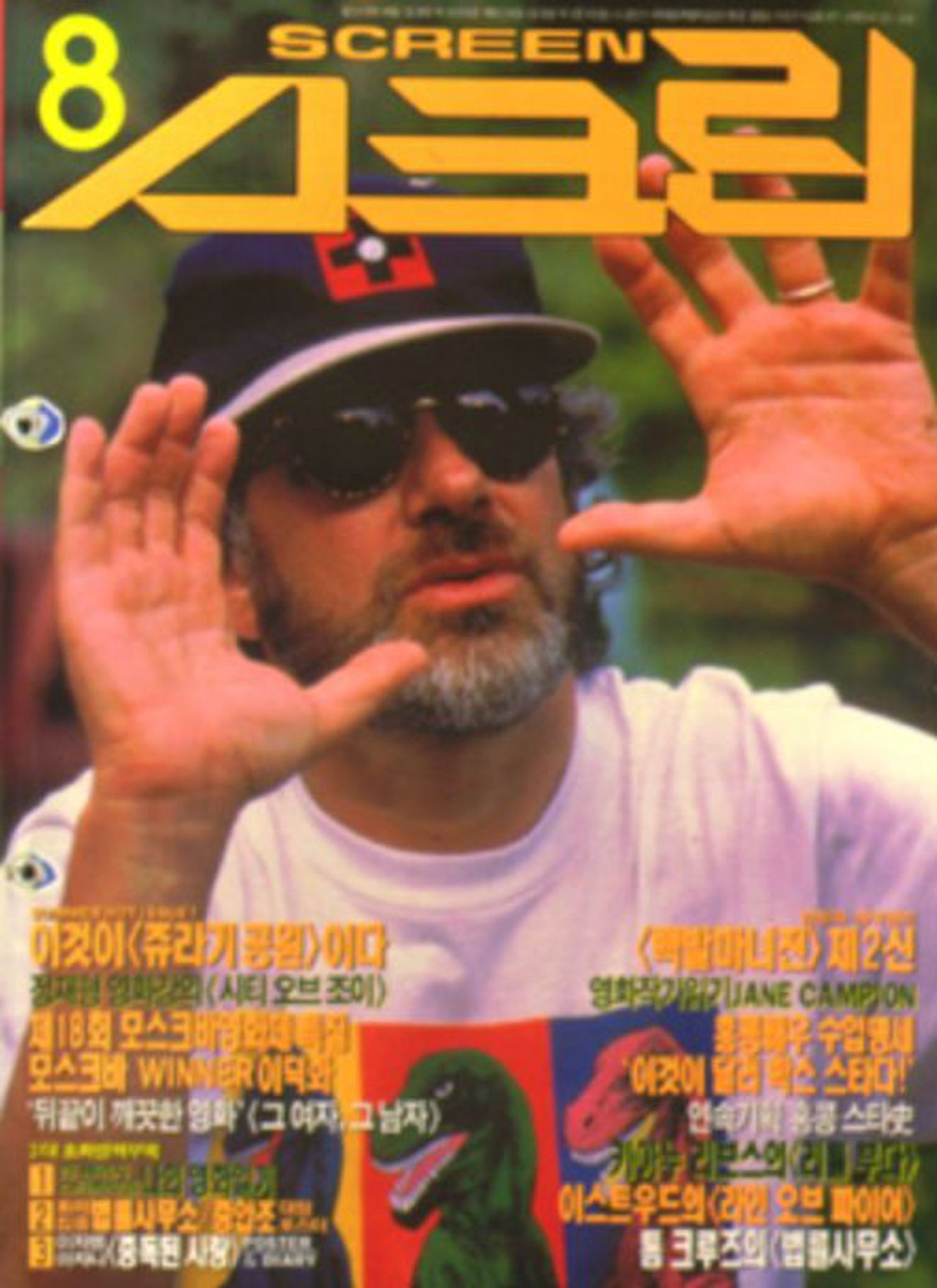 SCREEN (Ko) magazine side cover  August 1993