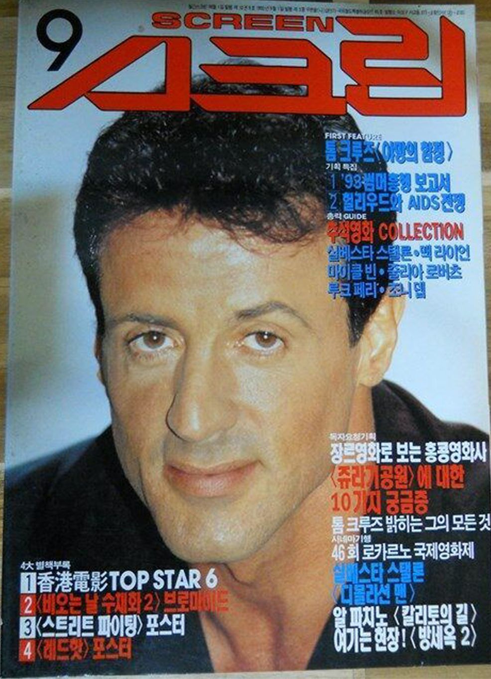 SCREEN (Ko) magazine side cover  September 1993