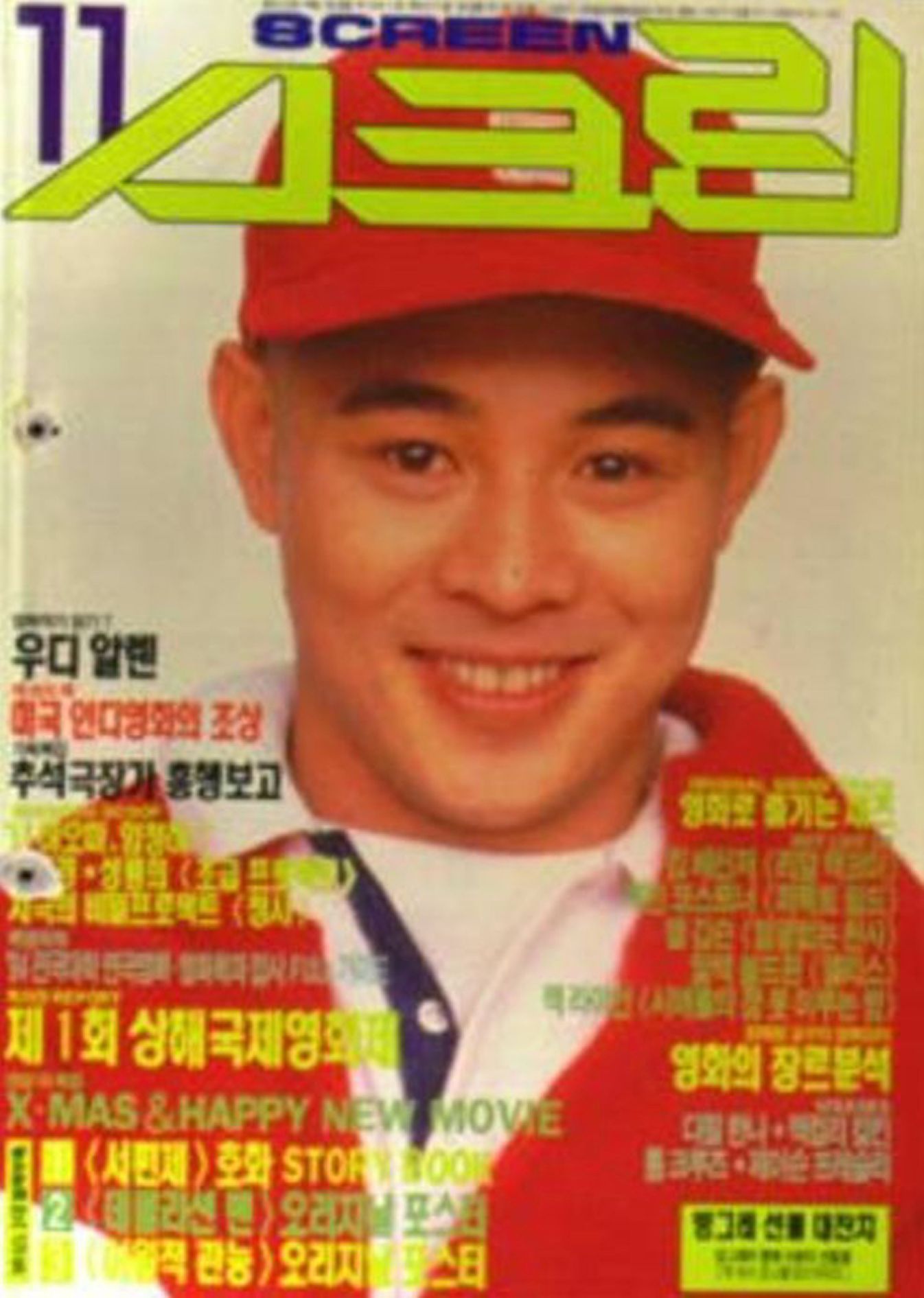 SCREEN (Ko) magazine side cover  November 1993