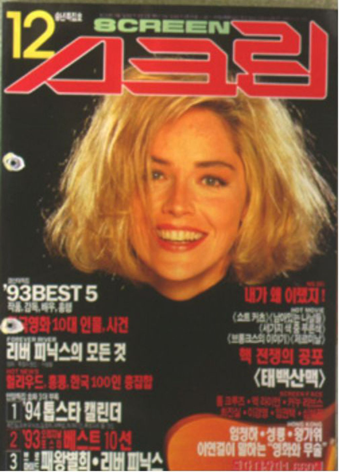 SCREEN (Ko) magazine side cover  December 1993