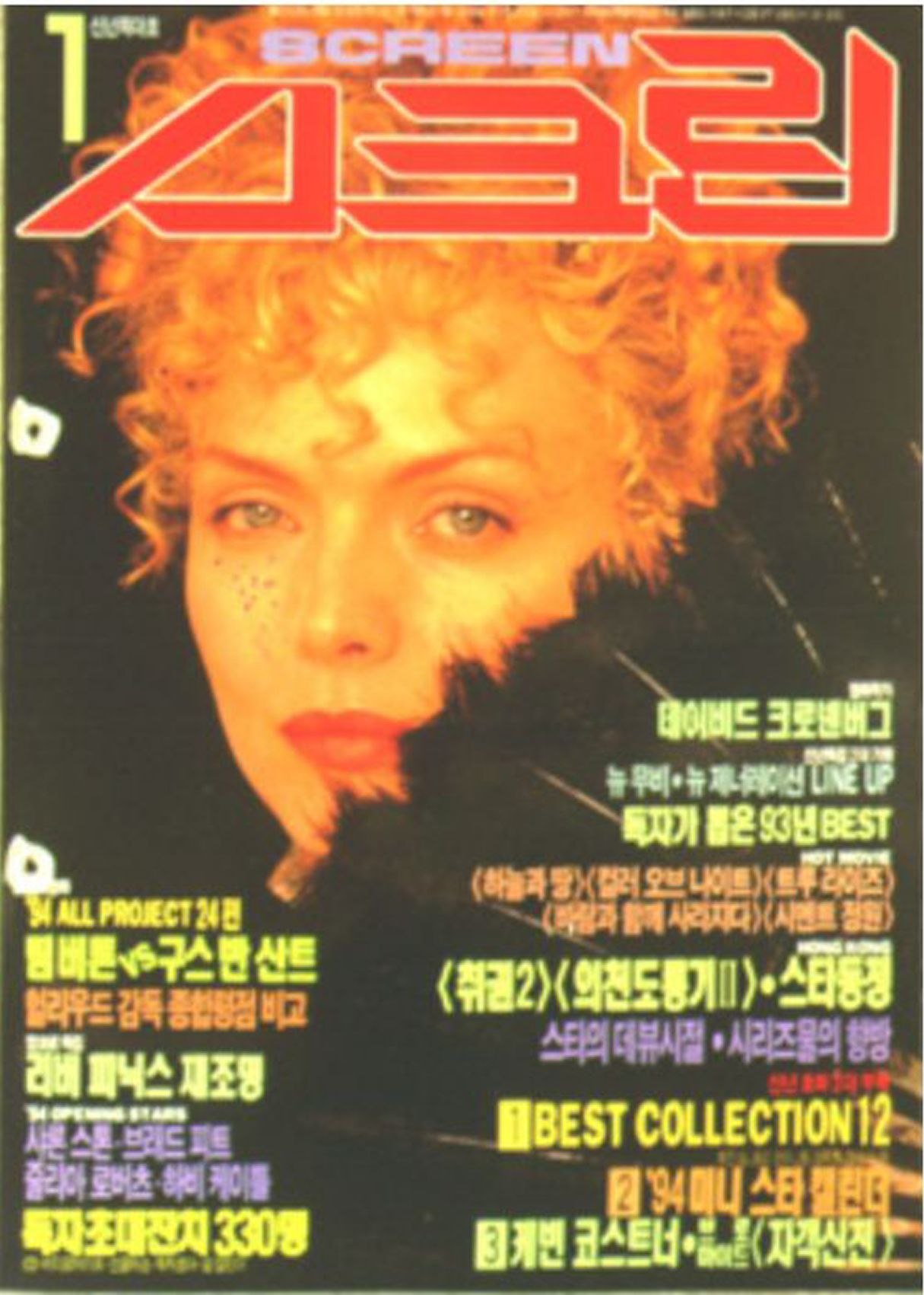 SCREEN (Ko) magazine side cover  January 1994
