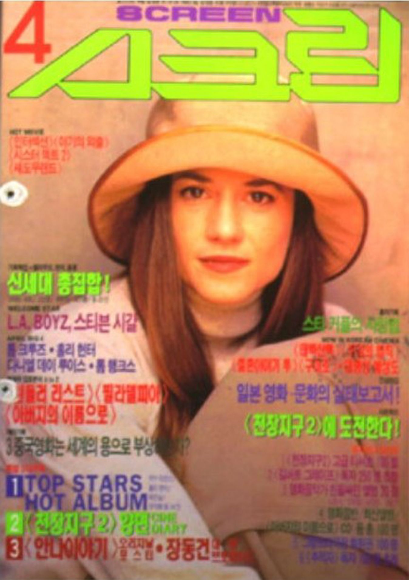 SCREEN (Ko) magazine side cover  April 1994