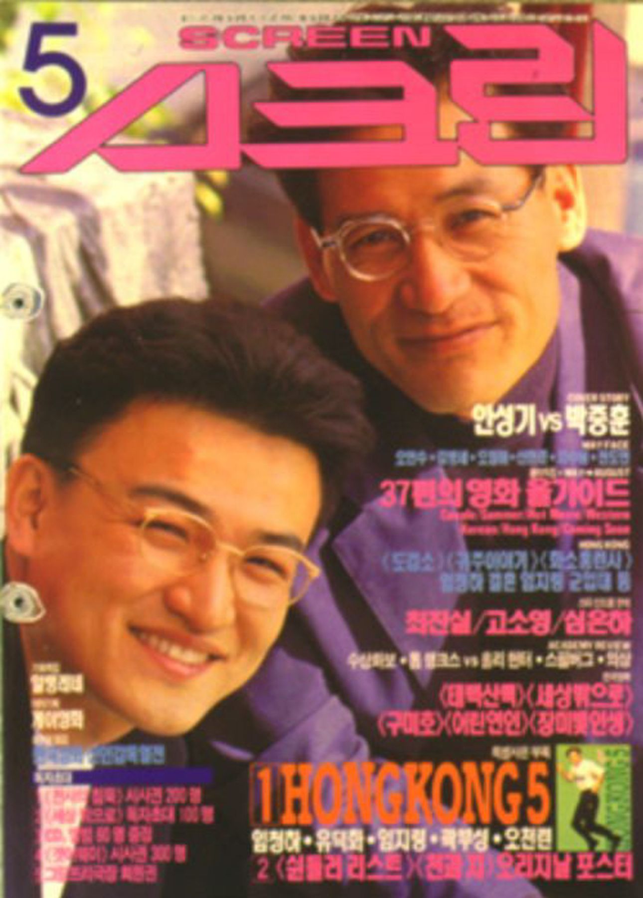 SCREEN (Ko) magazine side cover  May 1994