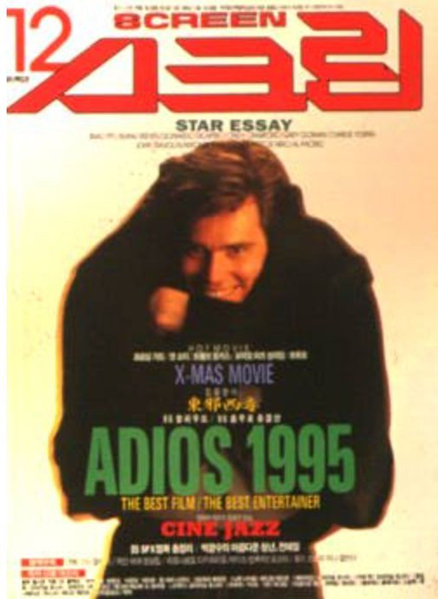 SCREEN (Ko) magazine side cover  December 1995