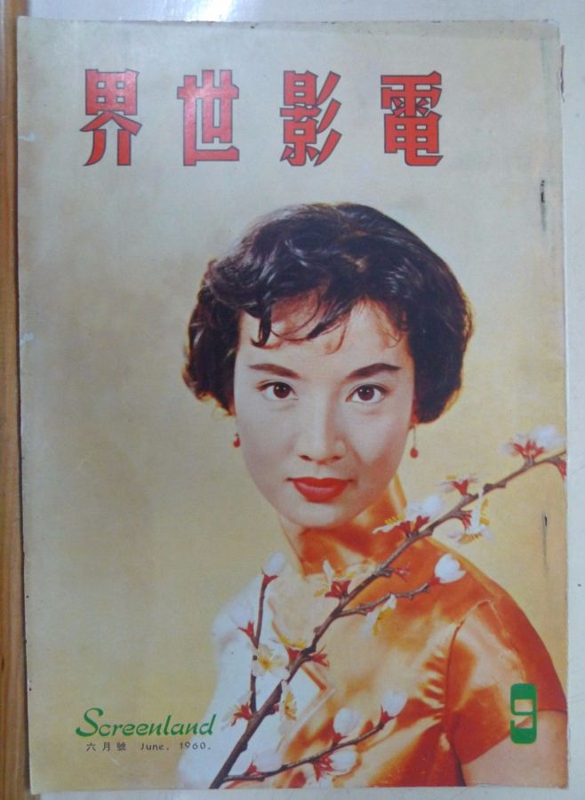 SCREENLAND (HK) magazine side cover Issue 9 June 1960