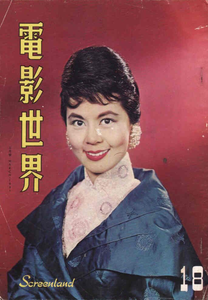 SCREENLAND (HK) magazine side cover Issue 18 March 1961