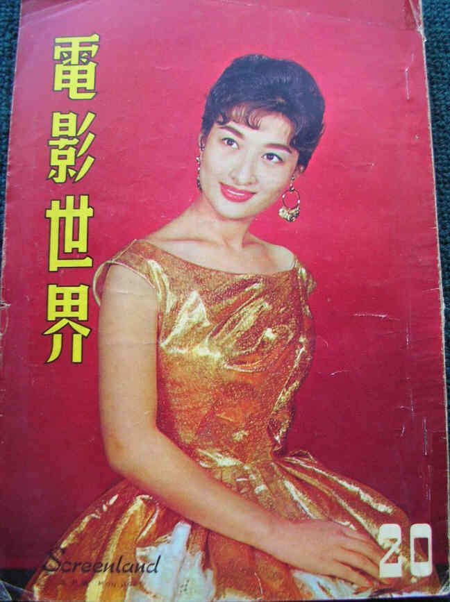 SCREENLAND (HK) magazine side cover Issue 20  1961