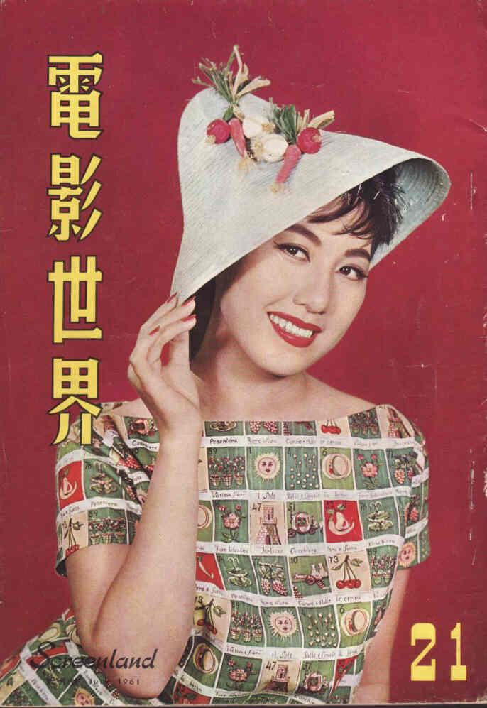 SCREENLAND (HK) magazine side cover Issue 21 June 1961