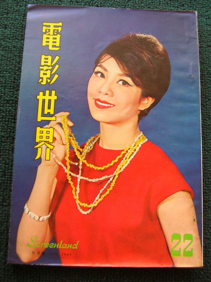 SCREENLAND (HK) magazine side cover Issue 22  1961