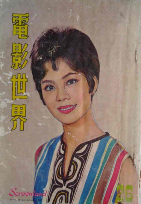 SCREENLAND (HK) magazine side cover Issue 26 November 1961