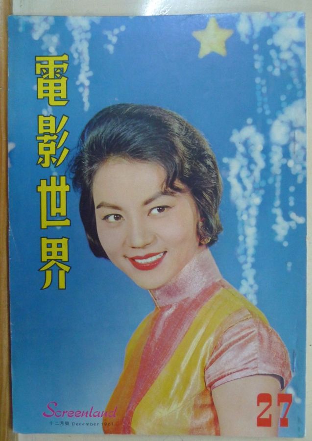 SCREENLAND (HK) magazine side cover Issue 27 December 1961
