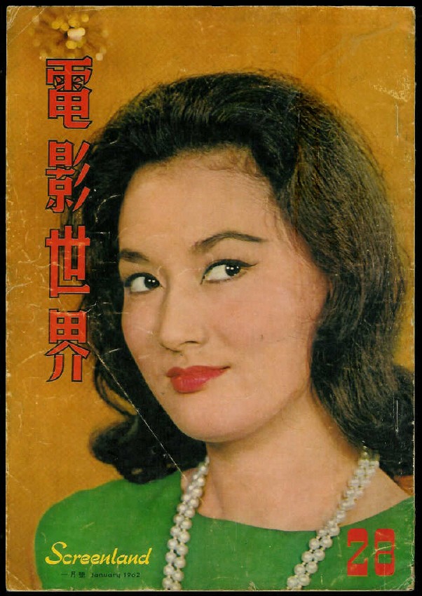 SCREENLAND (HK) magazine side cover Issue 28 January 1962
