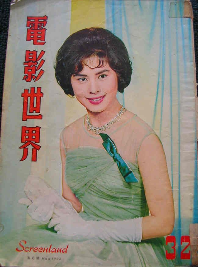 SCREENLAND (HK) magazine side cover Issue 32 May 1962