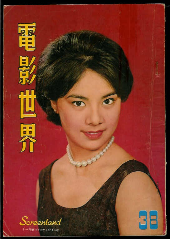 SCREENLAND (HK) magazine side cover Issue 38 November 1962