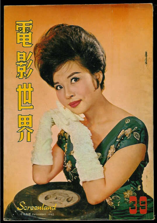 SCREENLAND (HK) magazine side cover Issue 39 December 1962