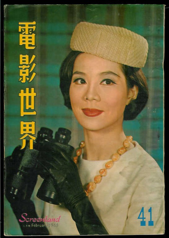 SCREENLAND (HK) magazine side cover Issue 41 February 1963