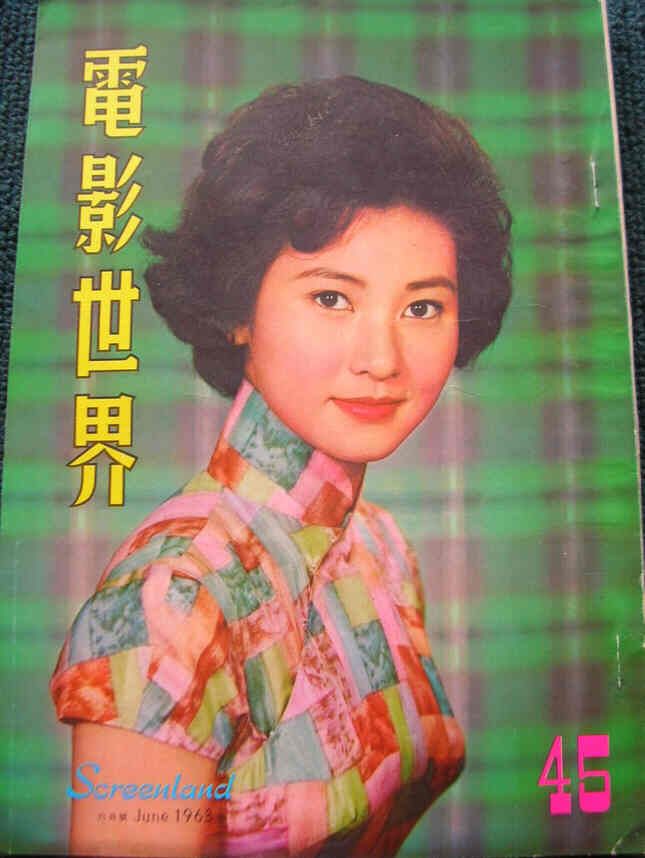 SCREENLAND (HK) magazine side cover Issue 45 June 1963