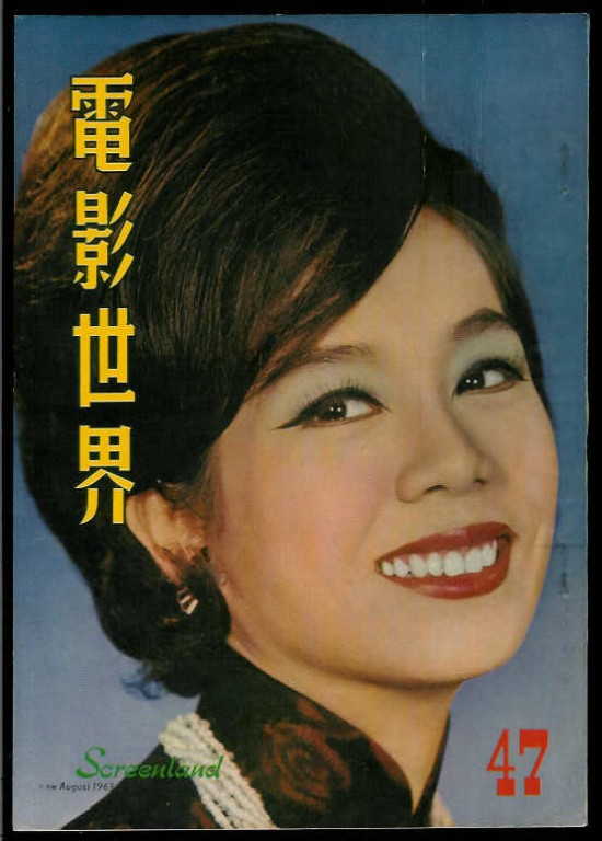 SCREENLAND (HK) magazine side cover Issue 47 August 1963