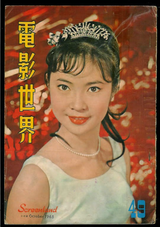 SCREENLAND (HK) magazine side cover Issue 49 October 1963