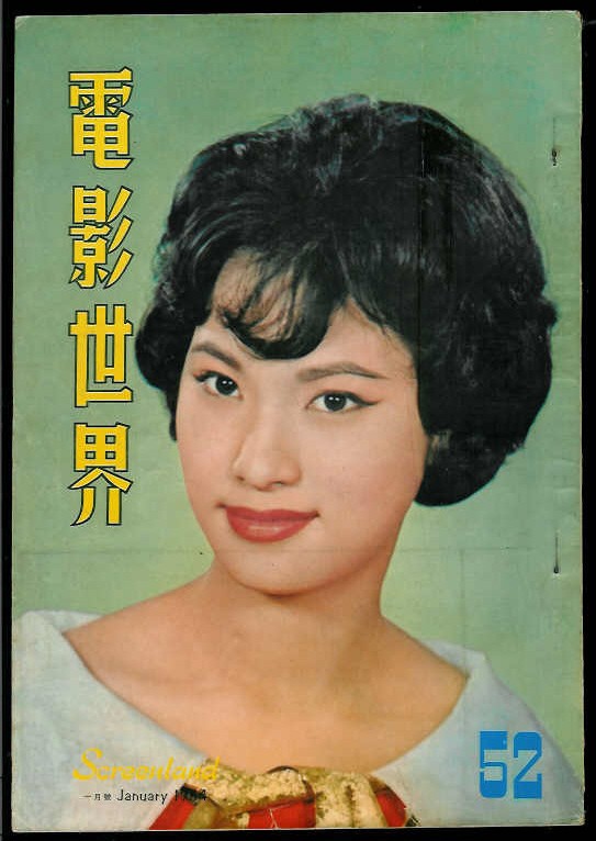 SCREENLAND (HK) magazine side cover Issue 52 January 1964