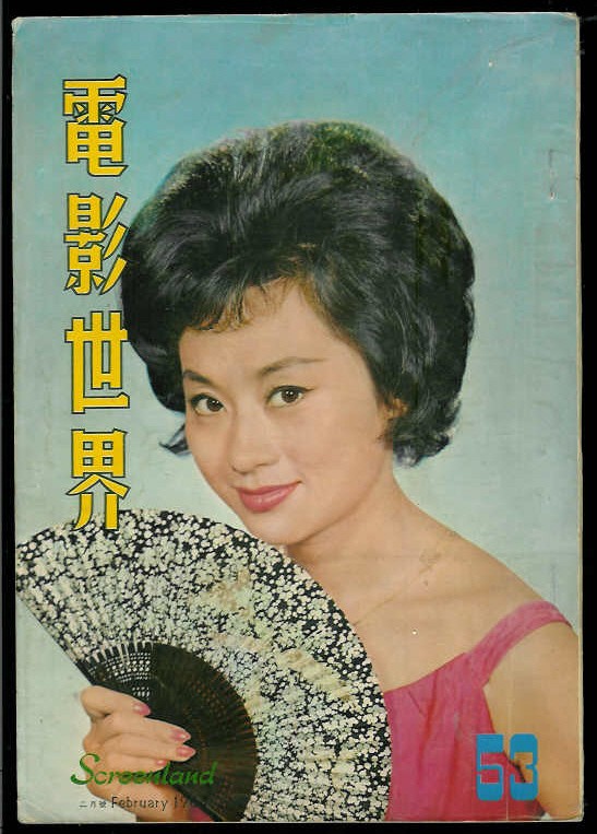 SCREENLAND (HK) magazine side cover Issue 53 February 1964