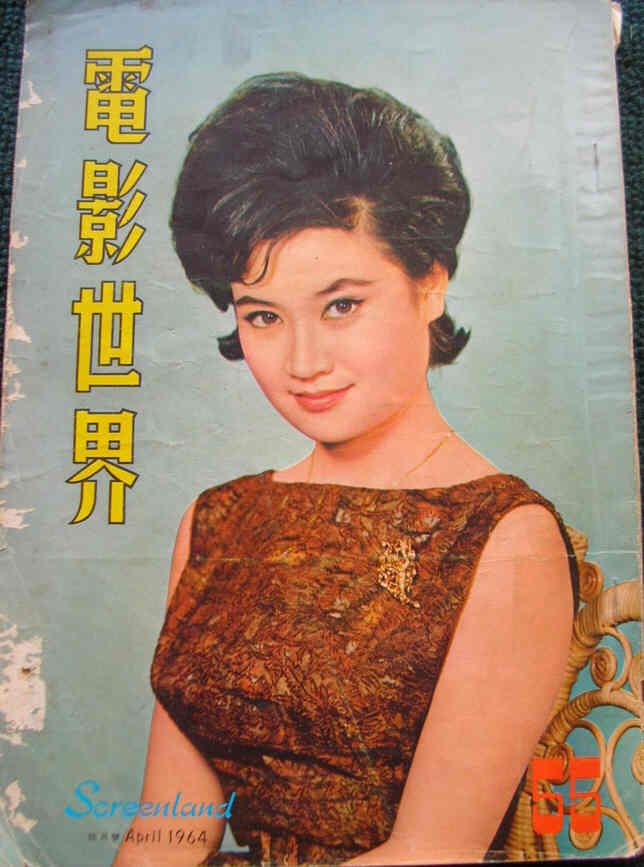 SCREENLAND (HK) magazine side cover Issue 55 April 1964
