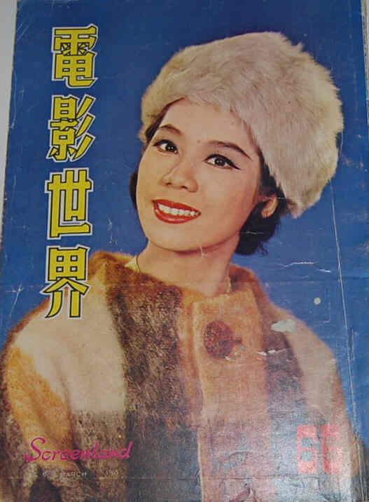 SCREENLAND (HK) magazine side cover Issue 66 March 1965