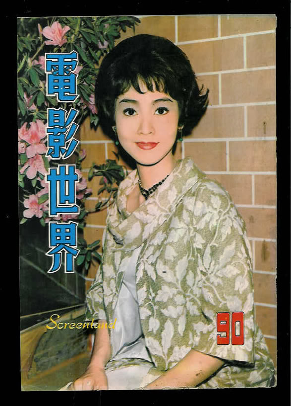 SCREENLAND (HK) magazine side cover Issue 90 July 1967