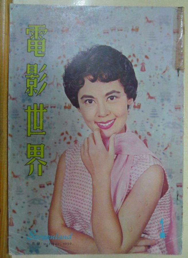 SCREENLAND (HK) magazine side cover Issue 1 October 1959