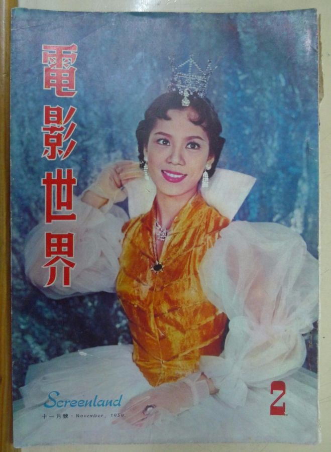 SCREENLAND (HK) magazine side cover Issue 2 November 1959