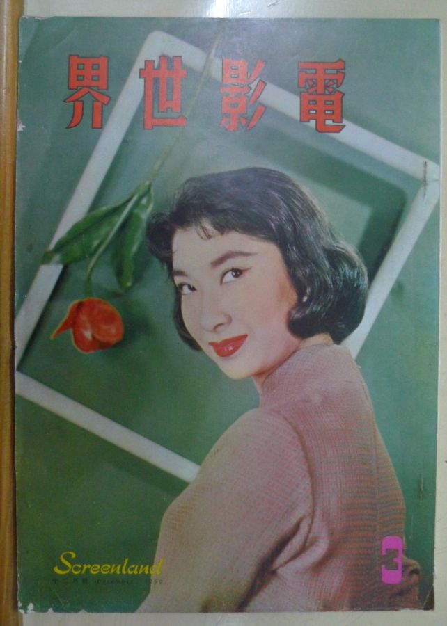 SCREENLAND (HK) magazine side cover Issue 3 December 1959