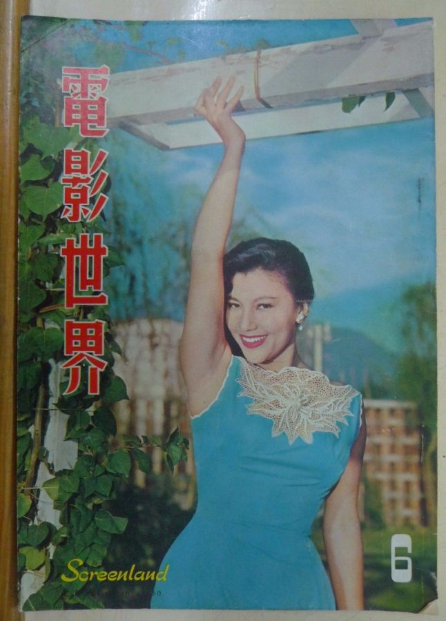 SCREENLAND (HK) magazine side cover Issue 6 March 1960