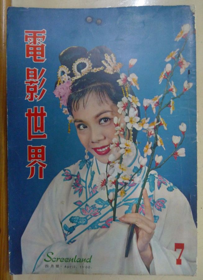 SCREENLAND (HK) magazine side cover Issue 7 April 1960
