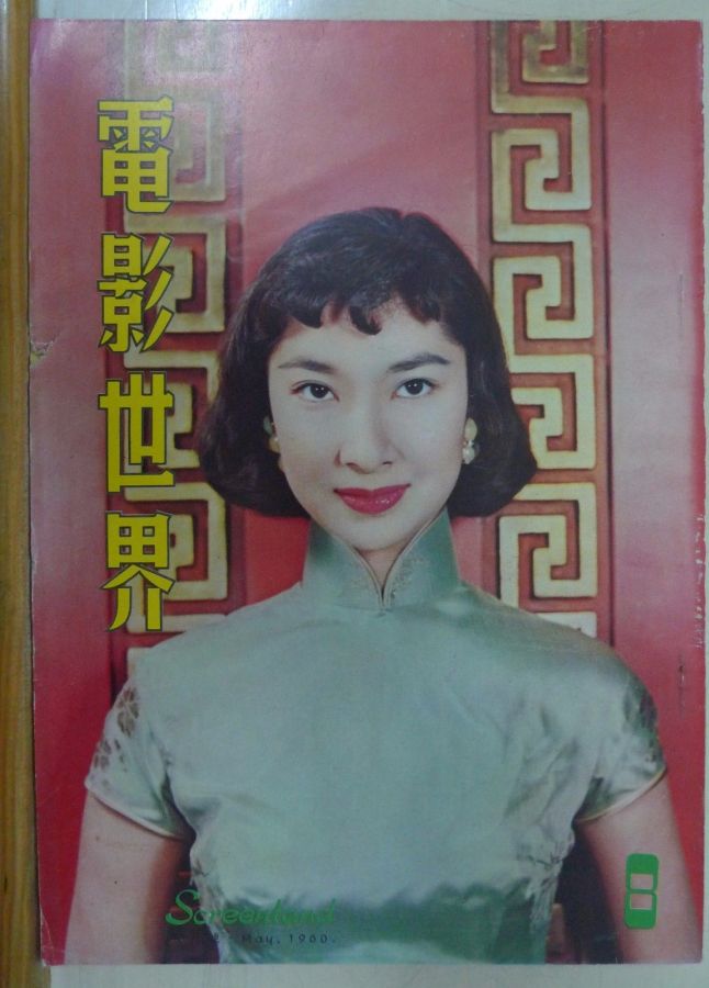 SCREENLAND (HK) magazine side cover Issue 8 May 1960