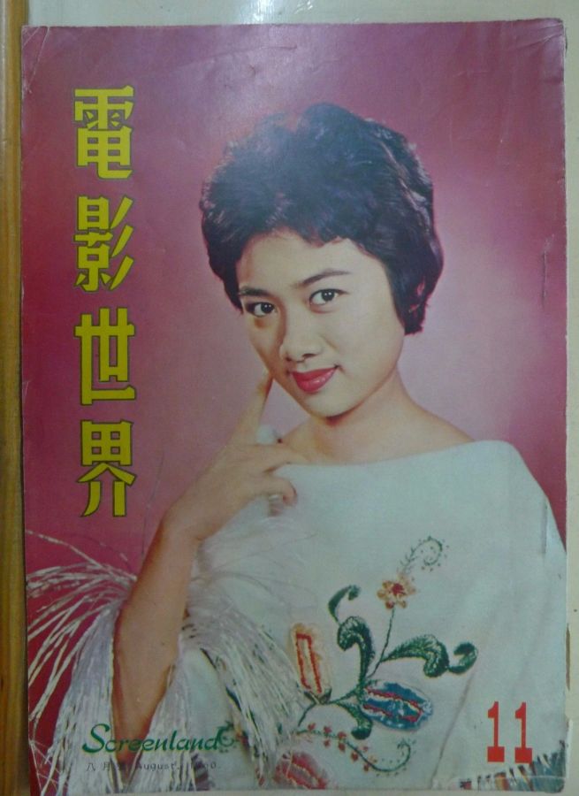 SCREENLAND (HK) magazine side cover Issue 11 August 1960